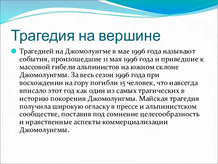 Трагедия на вершине Трагедией на Джомолунгме в мае 1996 года называют