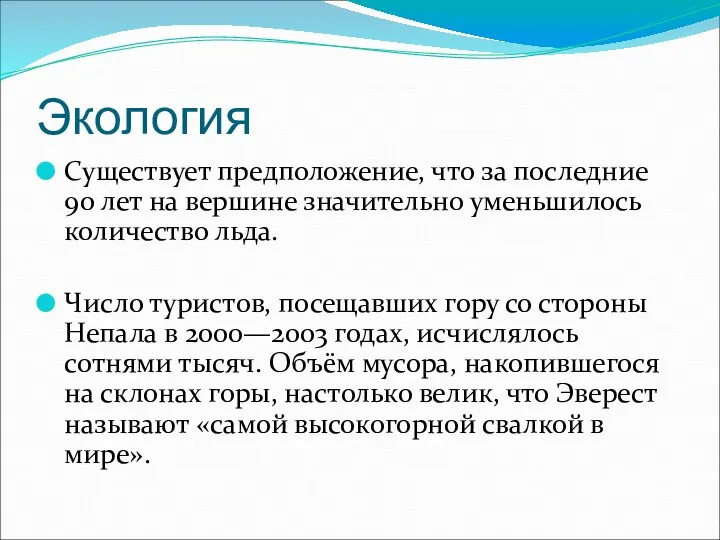 Экология Существует предположение, что за последние 90 лет на вершине значительно