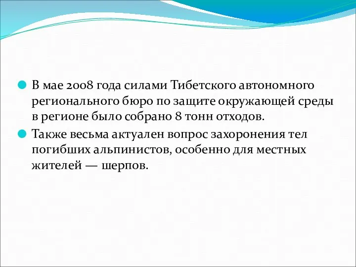 В мае 2008 года силами Тибетского автономного регионального бюро по защите