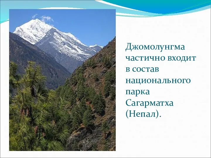 Джомолунгма частично входит в состав национального парка Сагарматха (Непал).