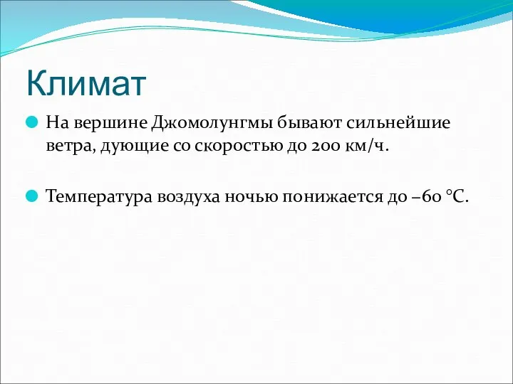 Климат На вершине Джомолунгмы бывают сильнейшие ветра, дующие со скоростью до