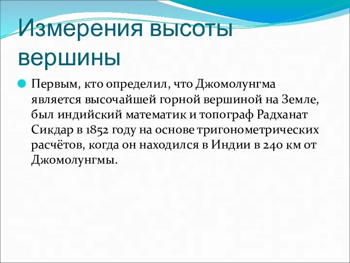 Измерения высоты вершины Первым, кто определил, что Джомолунгма является высочайшей горной