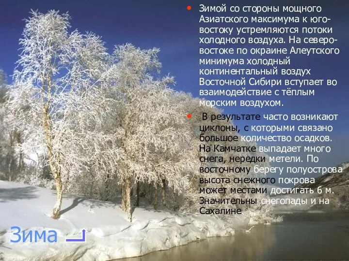 Зима Зимой со стороны мощного Азиатского максимума к юго-востоку устремляются потоки