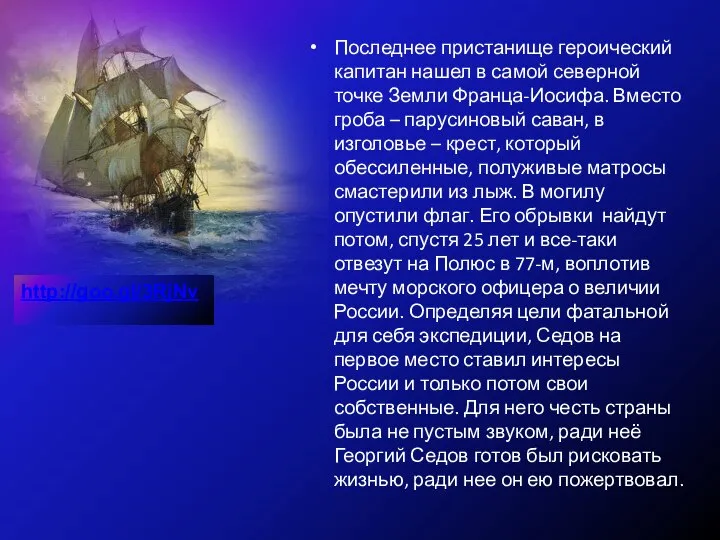 Последнее пристанище героический капитан нашел в самой северной точке Земли Франца-Иосифа.