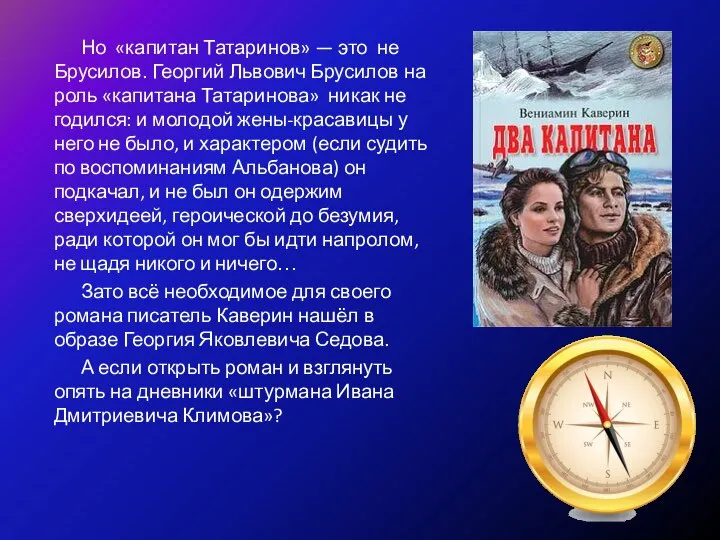 Но «капитан Татаринов» — это не Брусилов. Георгий Львович Брусилов на