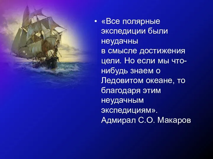 «Все полярные экспедиции были неудачны в смысле достижения цели. Но если