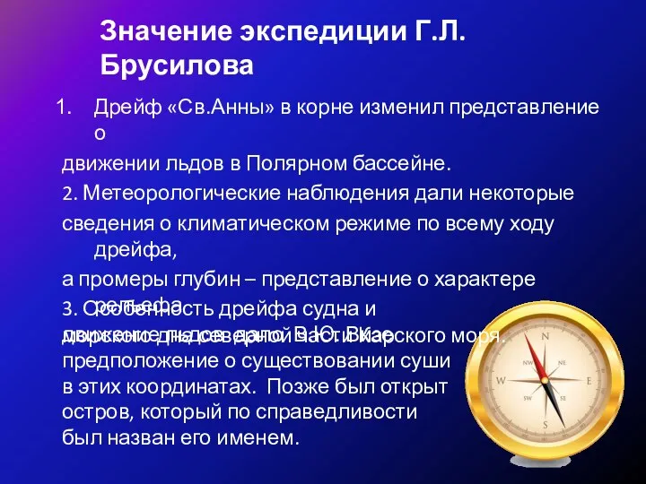 Значение экспедиции Г.Л. Брусилова Дрейф «Св.Анны» в корне изменил представление о