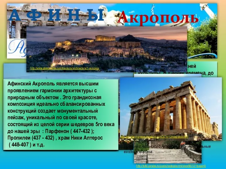 Греция – страна древней культуры. В давние времена, до начала нашей