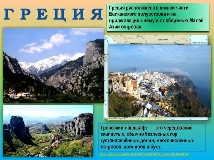http://www.krugosvet.ru/enc/strany_mira/GRETSIYA.html Г Р Е Ц И Я Греция расположена в южной