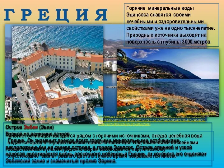 Остров Эвбея (Эвия) Второй по величине остров Греции. Он знаменит прежде