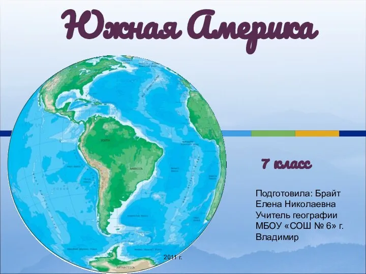 Южная Америка Подготовила: Брайт Елена Николаевна Учитель географии МБОУ «СОШ №