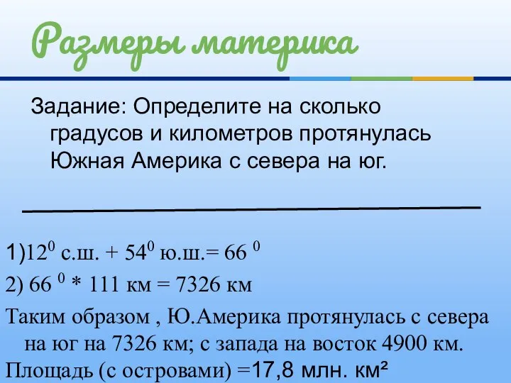 Задание: Определите на сколько градусов и километров протянулась Южная Америка с