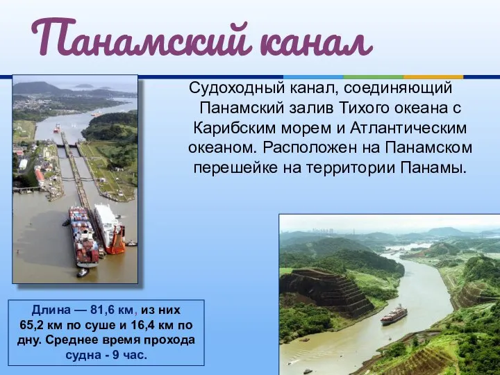 Судоходный канал, соединяющий Панамский залив Тихого океана с Карибским морем и