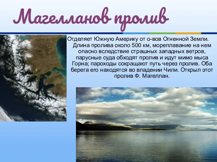 Отделяет Южную Америку от о-вов Огненной Земли. Длина пролива около 500