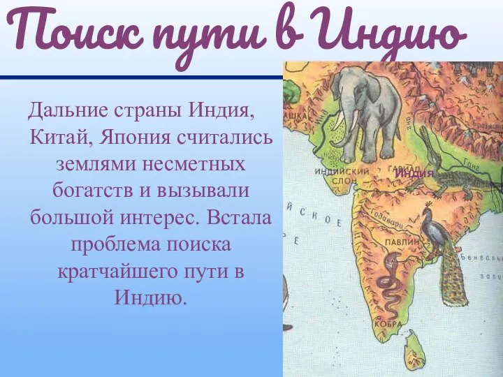 Дальние страны Индия, Китай, Япония считались землями несметных богатств и вызывали