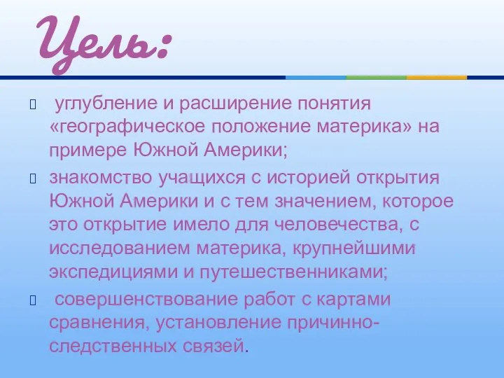 углубление и расширение понятия «географическое положение материка» на примере Южной Америки;