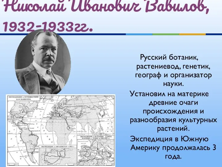 Русский ботаник, растениевод, генетик, географ и организатор науки. Установил на материке