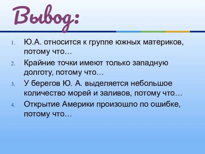 Ю.А. относится к группе южных материков, потому что… Крайние точки имеют