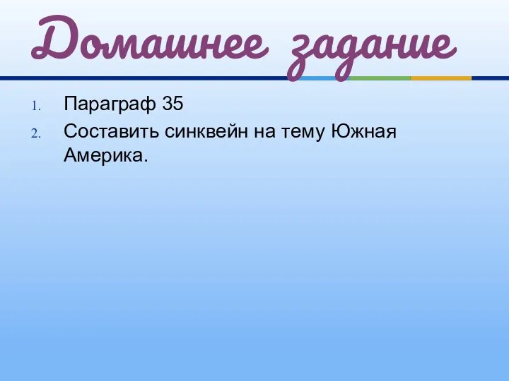 Параграф 35 Составить синквейн на тему Южная Америка. Домашнее задание