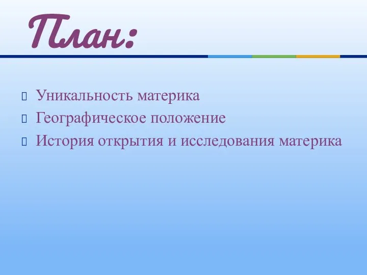 Уникальность материка Географическое положение История открытия и исследования материка План: