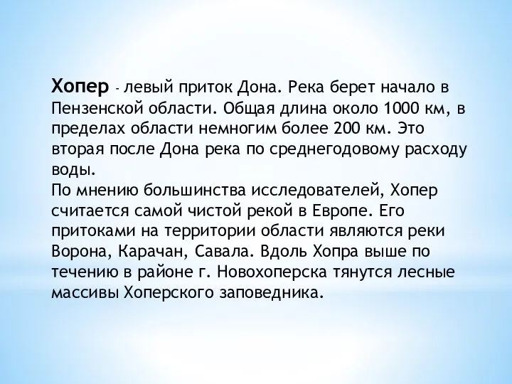 Хопер - левый приток Дона. Река берет начало в Пензенской области.