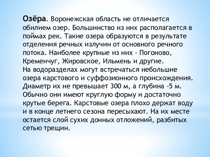 Озёра. Воронежская область не отличается обилием озер. Большинство из них располагается