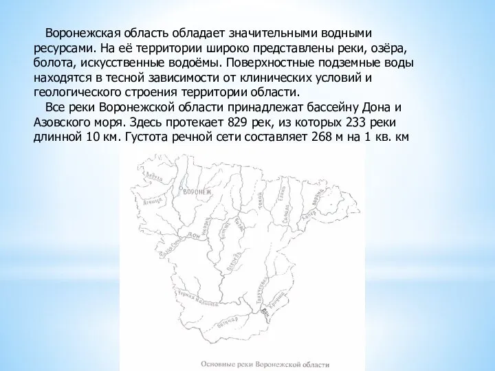 Воронежская область обладает значительными водными ресурсами. На её территории широко представлены