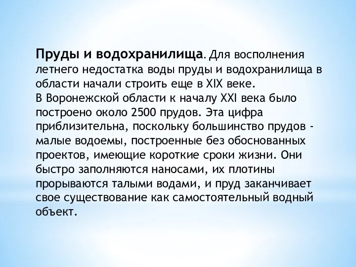 Пруды и водохранилища. Для восполнения летнего недостатка воды пруды и водохранилища