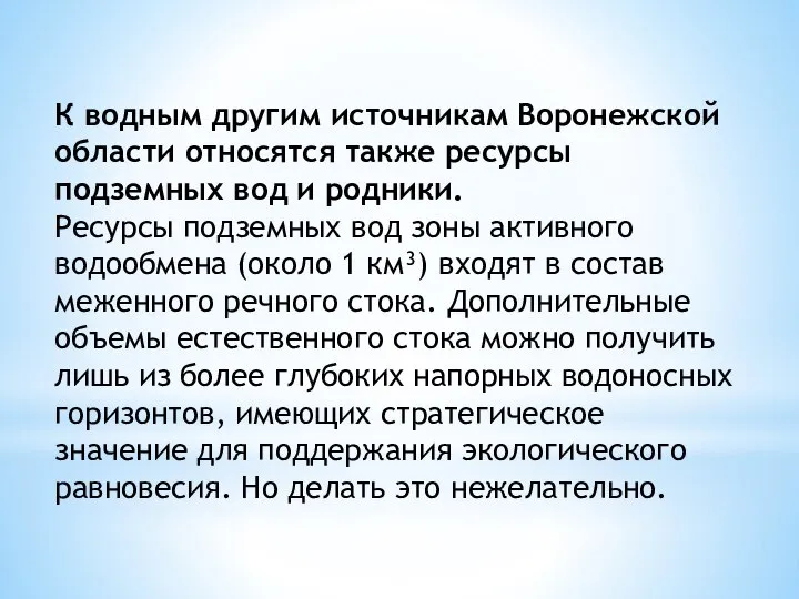 К водным другим источникам Воронежской области относятся также ресурсы подземных вод