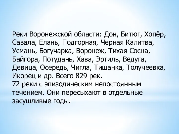 Реки Воронежской области: Дон, Битюг, Хопёр, Савала, Елань, Подгорная, Черная Калитва,