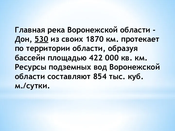 Главная река Воронежской области - Дон, 530 из своих 1870 км.