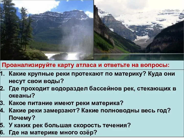 Какие крупные реки протекают по материку? Куда они несут свои воды?