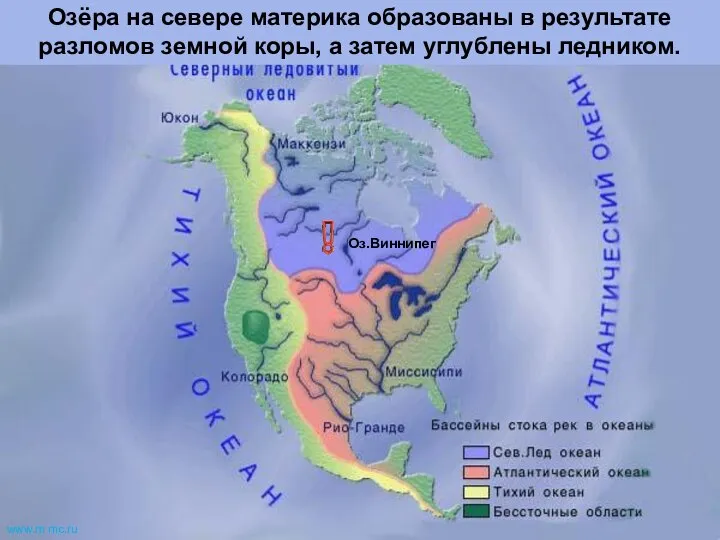 Оз.Виннипег Озёра на севере материка образованы в результате разломов земной коры,