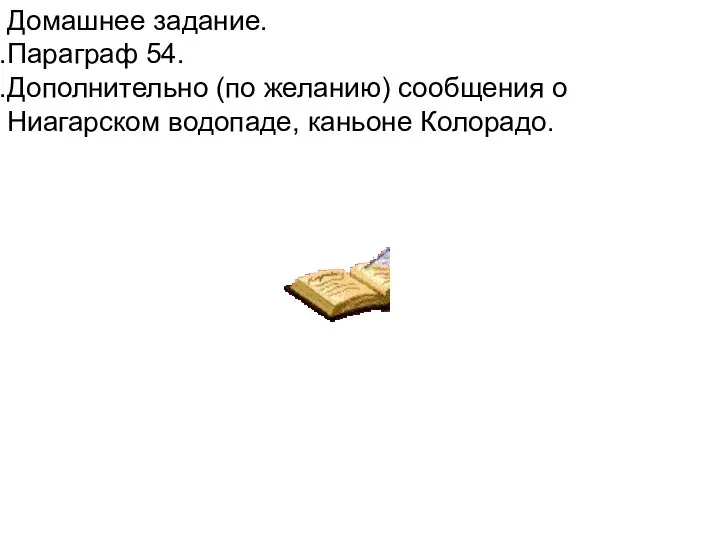 Домашнее задание. Параграф 54. Дополнительно (по желанию) сообщения о Ниагарском водопаде, каньоне Колорадо.