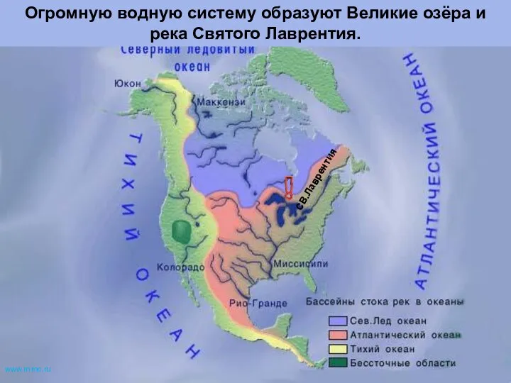 Огромную водную систему образуют Великие озёра и река Святого Лаврентия. СВ.Лаврентия www.m mc.ru