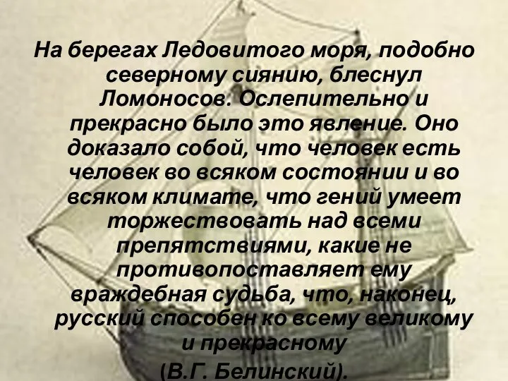 На берегах Ледовитого моря, подобно северному сиянию, блеснул Ломоносов. Ослепительно и