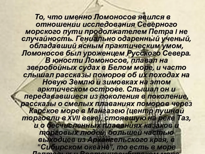 То, что именно Ломоносов явился в отношении исследования Северного морского пути