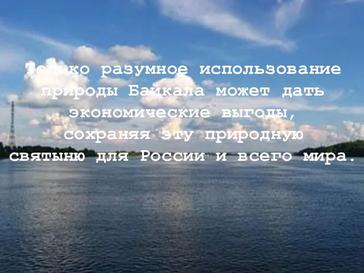 Только разумное использование природы Байкала может дать экономические выгоды, сохраняя эту