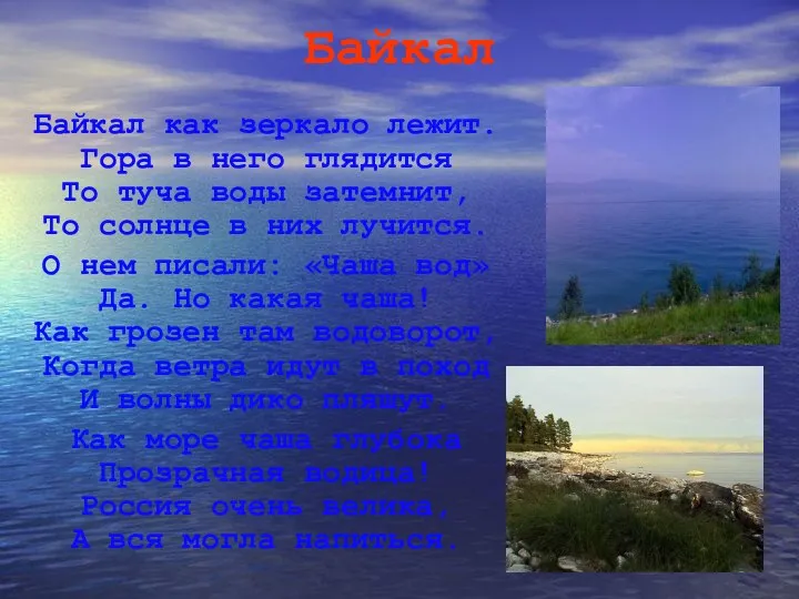 Байкал Байкал как зеркало лежит. Гора в него глядится То туча