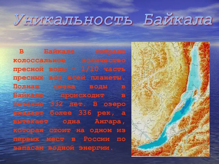 В Байкале собрано колоссальное количество пресной воды — 1/10 часть пресных
