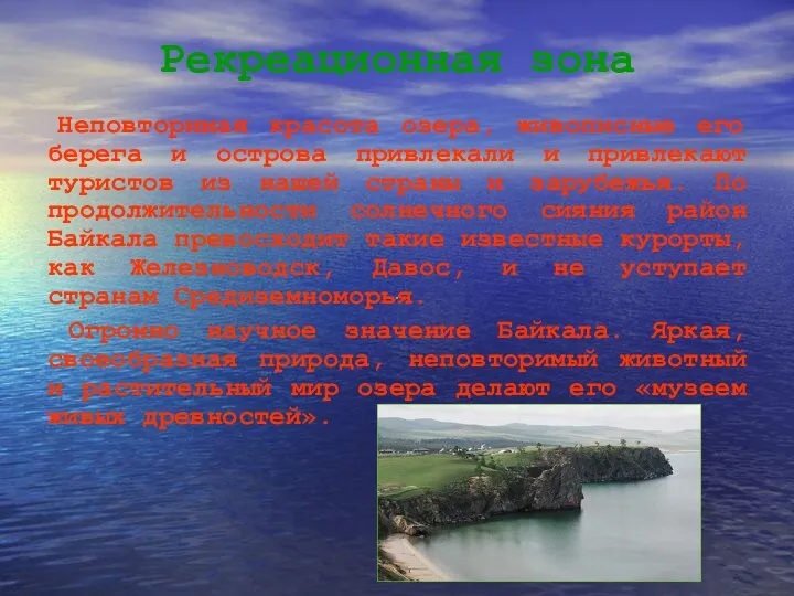 Рекреационная зона Неповторимая красота озера, живописные его берега и острова привлекали