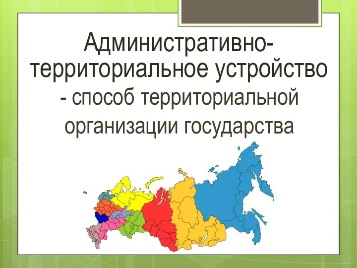 Административно-территориальное устройство - способ территориальной организации государства