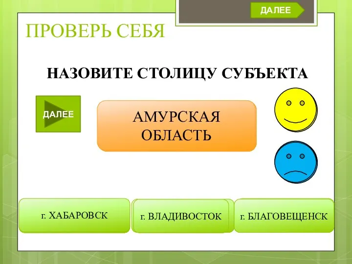 ПРОВЕРЬ СЕБЯ г. ОРЕНБУРГ г. ЕКАТЕРИНБУРГ г. САНКТ-ПЕТЕРБУРГ НАЗОВИТЕ СТОЛИЦУ СУБЪЕКТА