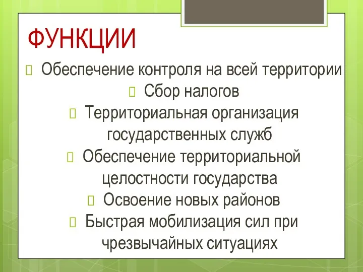 ФУНКЦИИ Обеспечение контроля на всей территории Сбор налогов Территориальная организация государственных