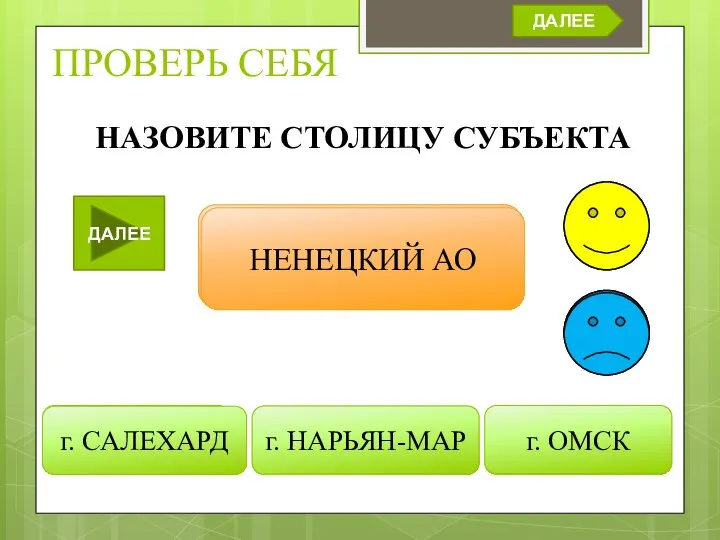 ПРОВЕРЬ СЕБЯ г. САРАНСК г. СЫКТЫВКАР г. МАГАС НАЗОВИТЕ СТОЛИЦУ СУБЪЕКТА