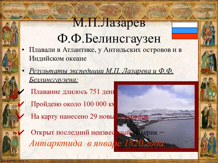 М.П.Лазарев Ф.Ф.Белинсгаузен Плавали в Атлантике, у Антильских островов и в Индийском