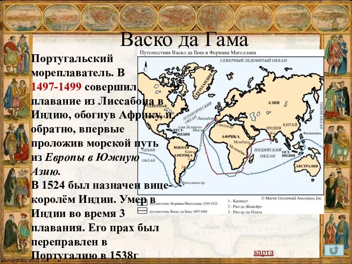 Васко да Гама Португальский мореплаватель. В 1497-1499 совершил плавание из Лиссабона