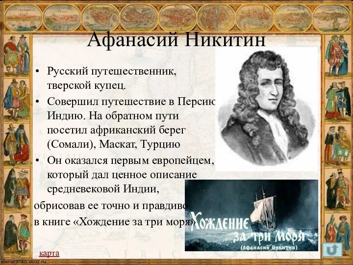 Афанасий Никитин Русский путешественник, тверской купец. Совершил путешествие в Персию, Индию.