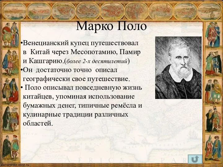 Марко Поло Венецианский купец путешествовал в Китай через Месопотамию, Памир и