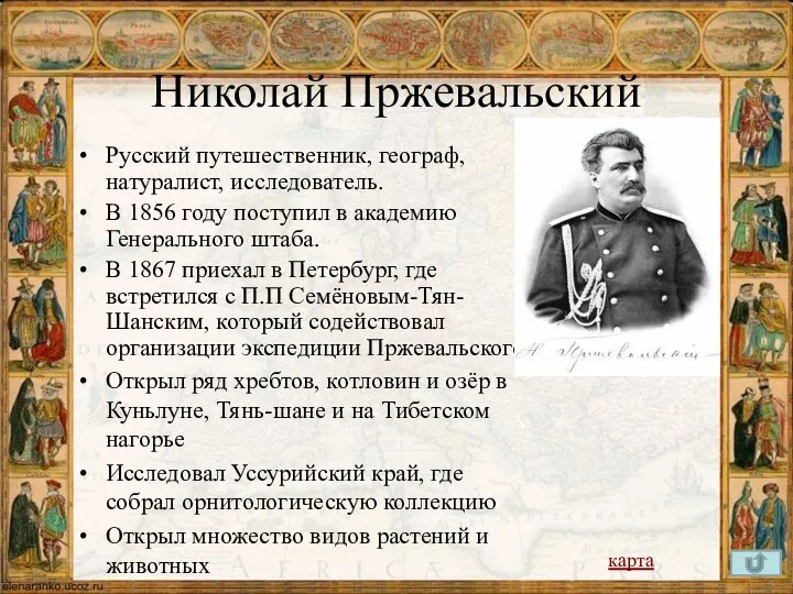 Николай Пржевальский Русский путешественник, географ, натуралист, исследователь. В 1856 году поступил